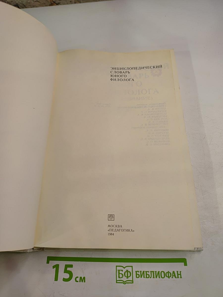 Энциклопедический словарь юного филолога