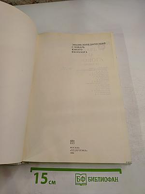 Энциклопедический словарь юного филолога