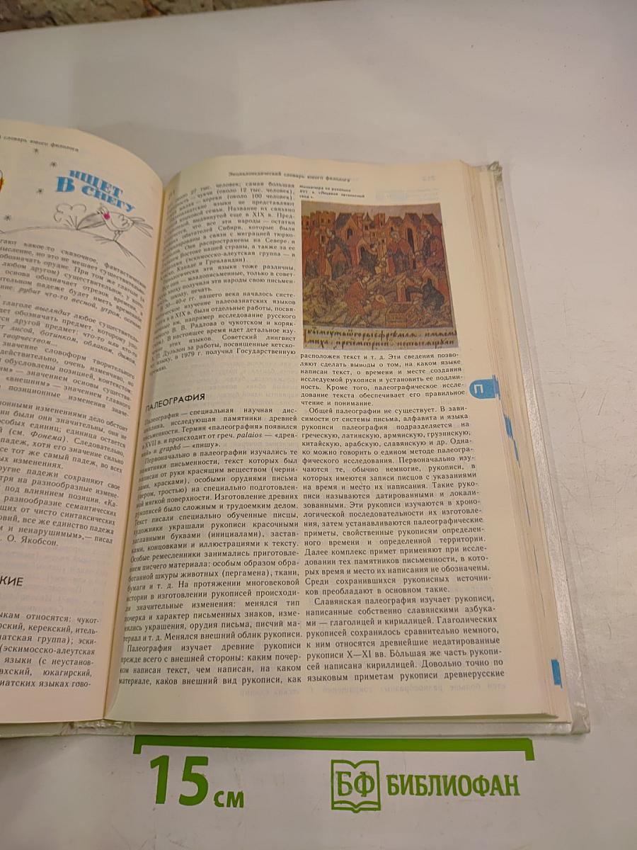 Энциклопедический словарь юного филолога