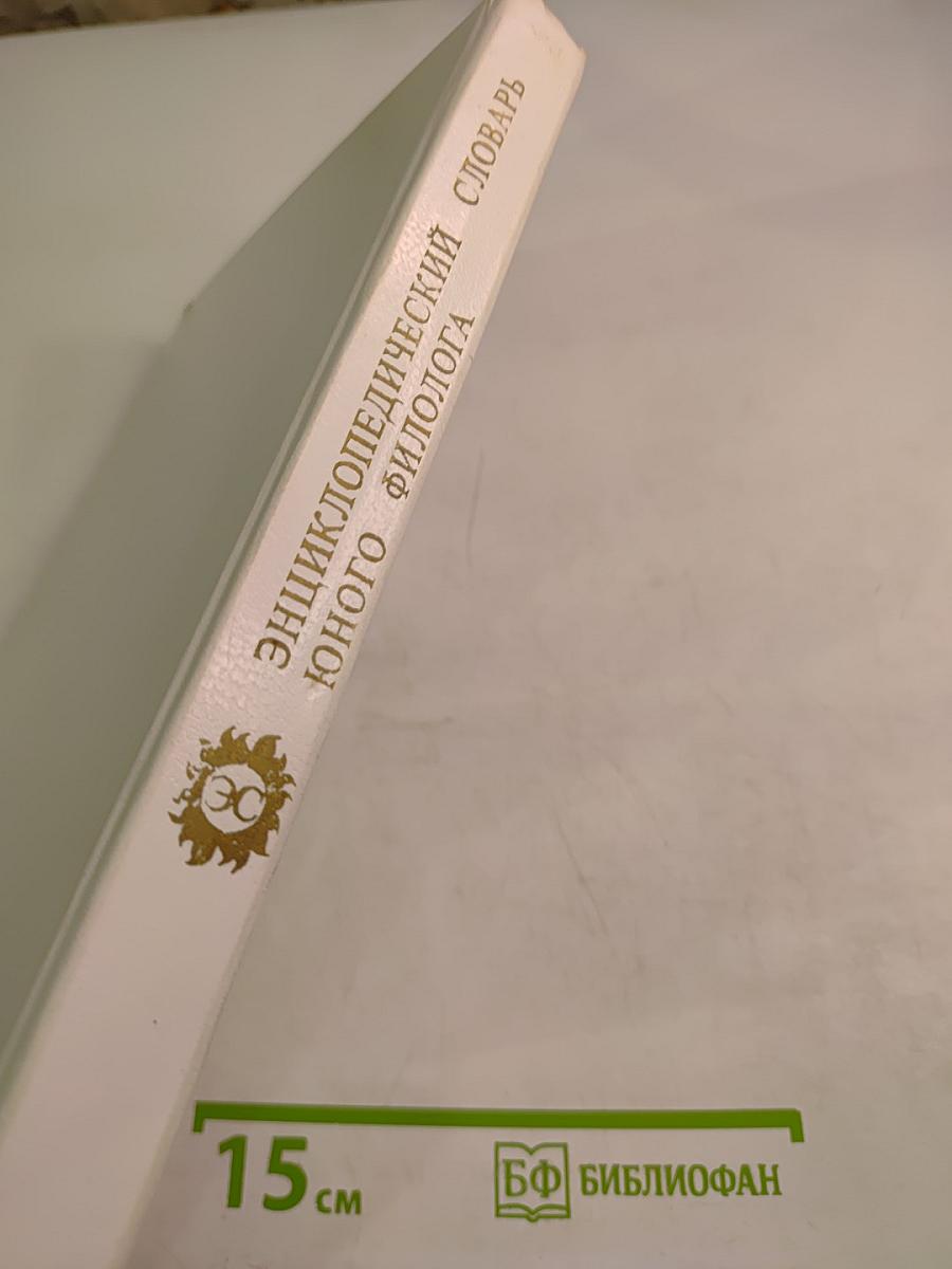 Энциклопедический словарь юного филолога