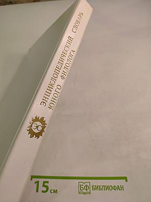 Энциклопедический словарь юного филолога