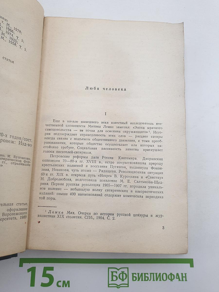 Советская сатирическая повесть 1920-х годов