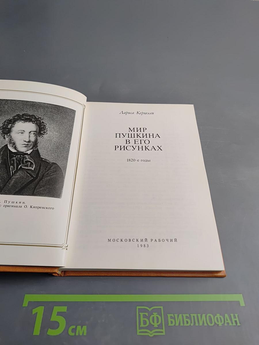 Мир Пушкина в его рисунках 1820-е годы