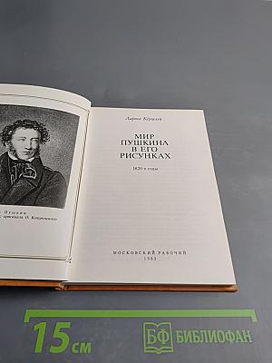 Мир Пушкина в его рисунках 1820-е годы