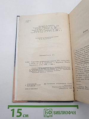 Советская сатирическая повесть 1920-х годов