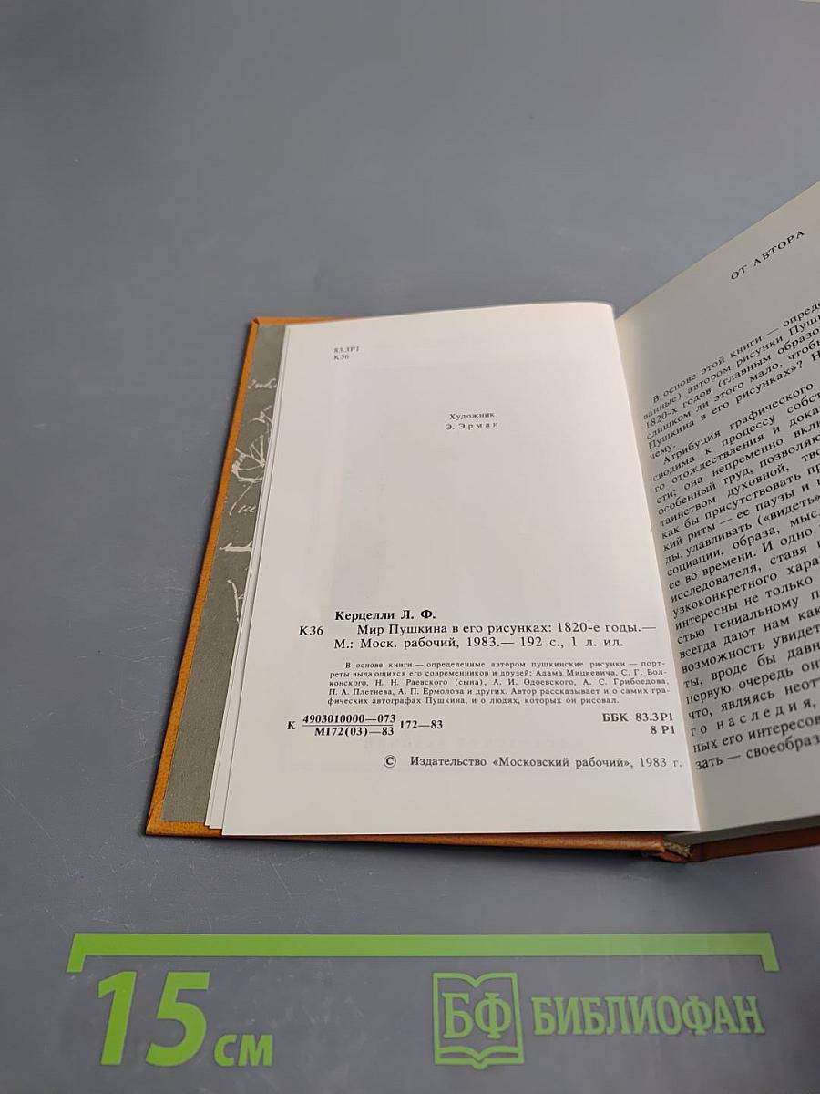 Мир Пушкина в его рисунках 1820-е годы