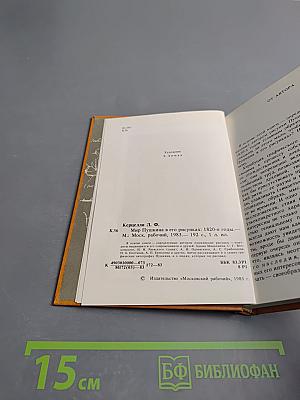 Мир Пушкина в его рисунках 1820-е годы