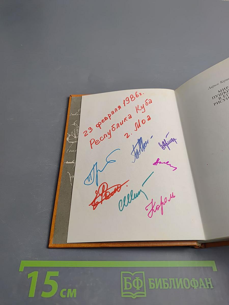 Мир Пушкина в его рисунках 1820-е годы