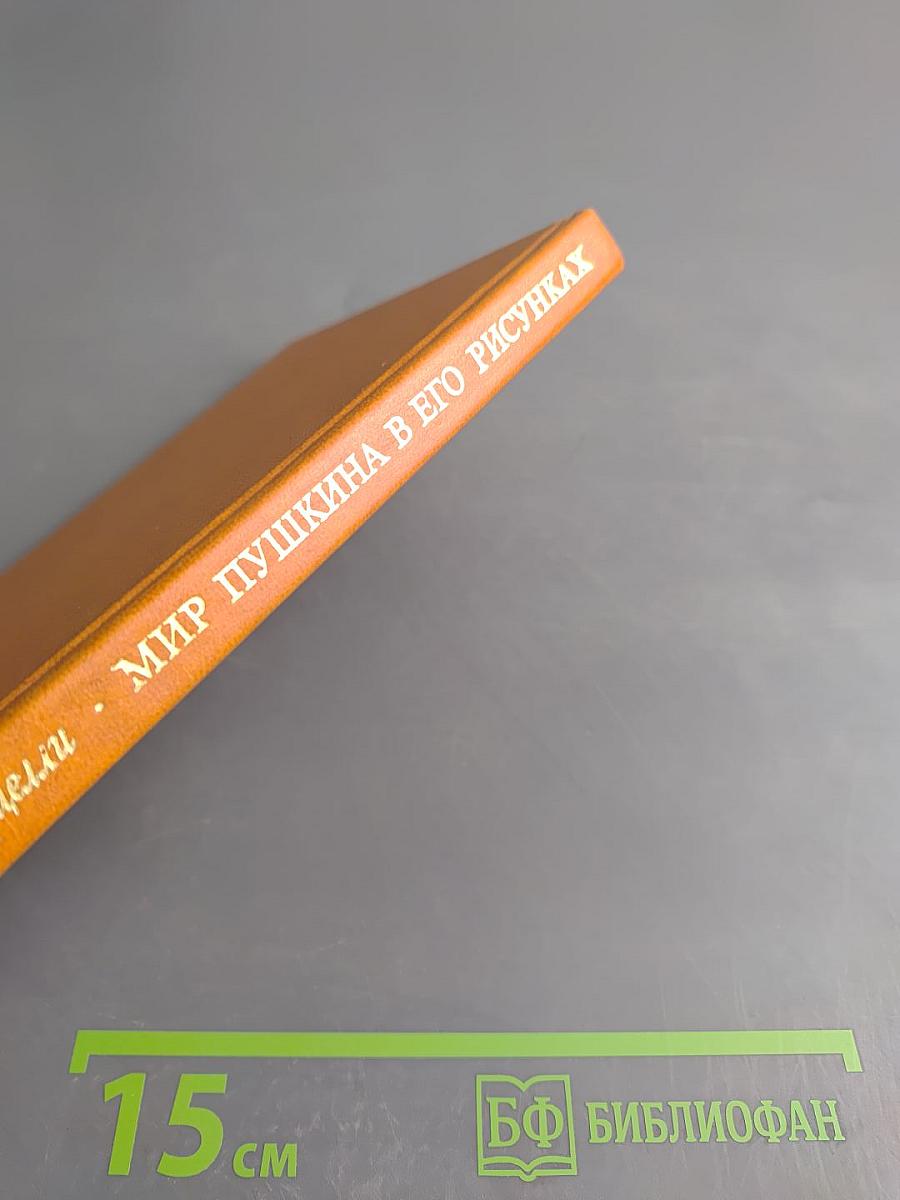 Мир Пушкина в его рисунках 1820-е годы