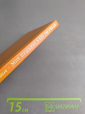 Мир Пушкина в его рисунках 1820-е годы