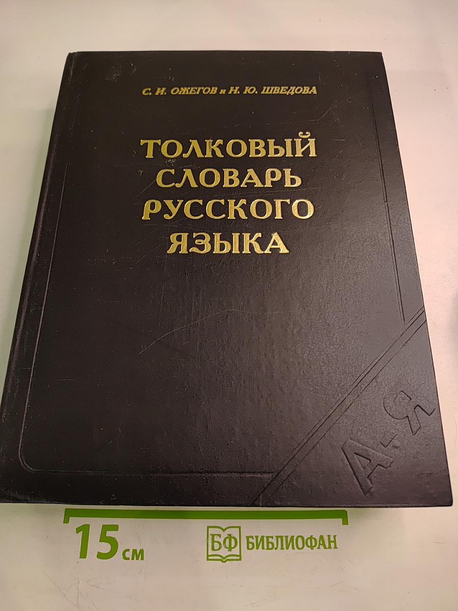 Толковый словарь русского языка