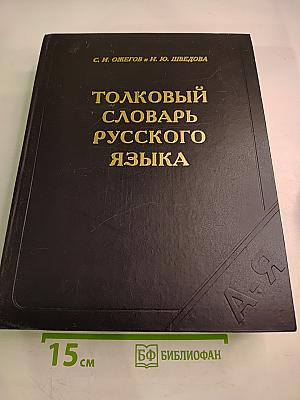 Толковый словарь русского языка