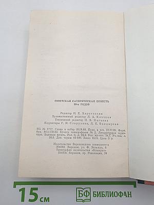 Советская сатирическая повесть 1920-х годов