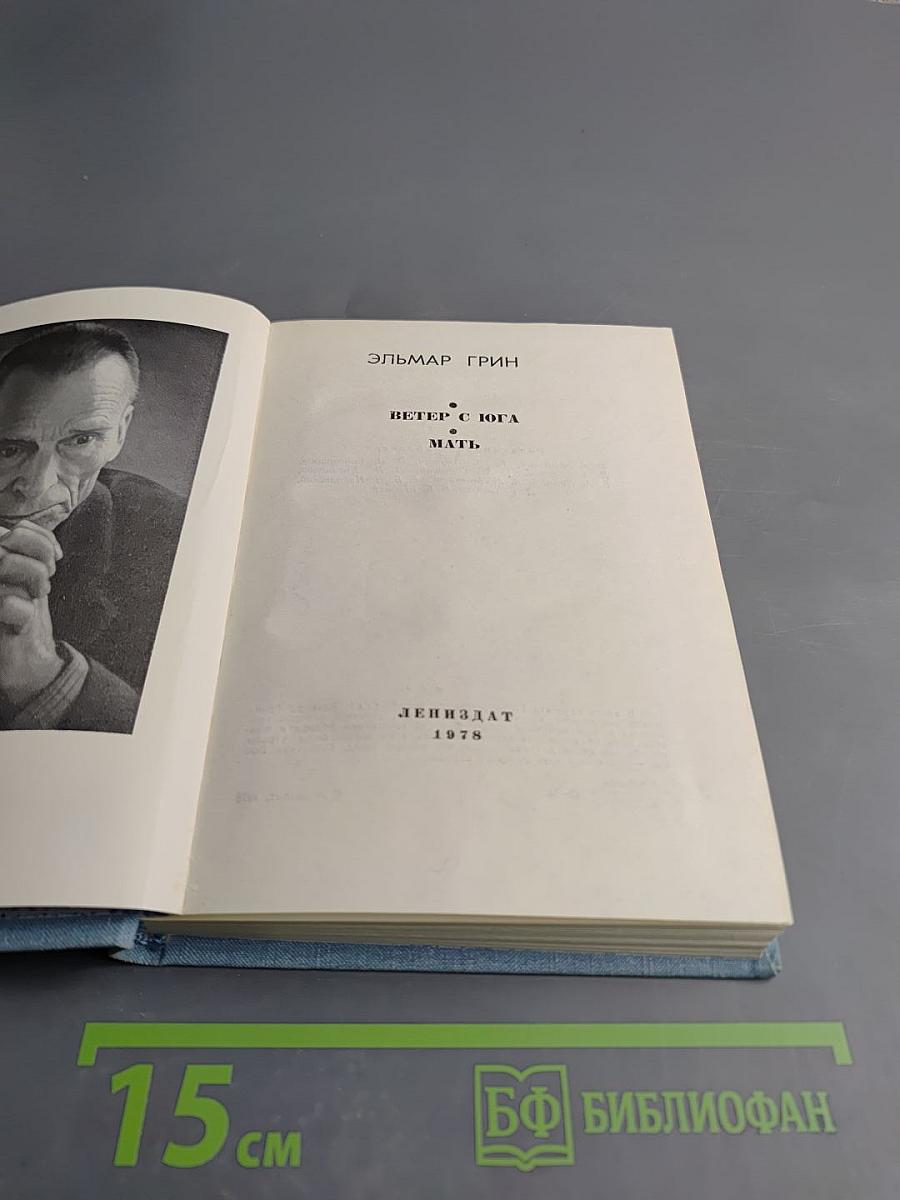 Ветер с юга и Мать