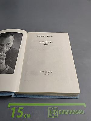 Ветер с юга и Мать