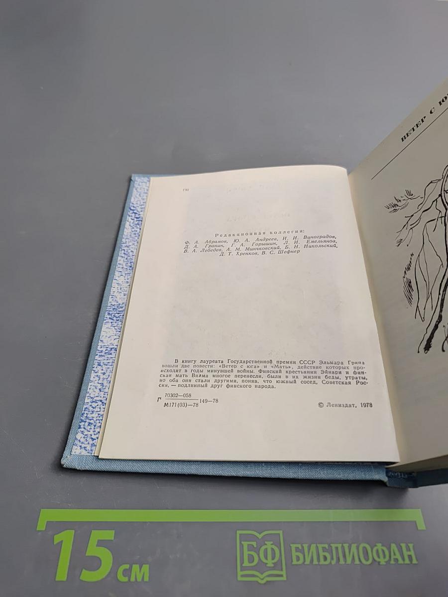 Ветер с юга и Мать