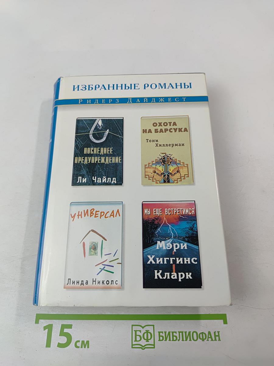 Избранные романы