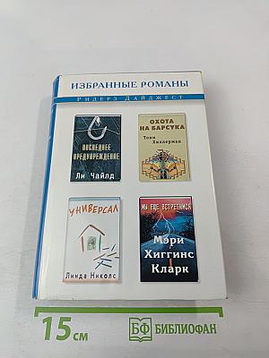 Избранные романы
