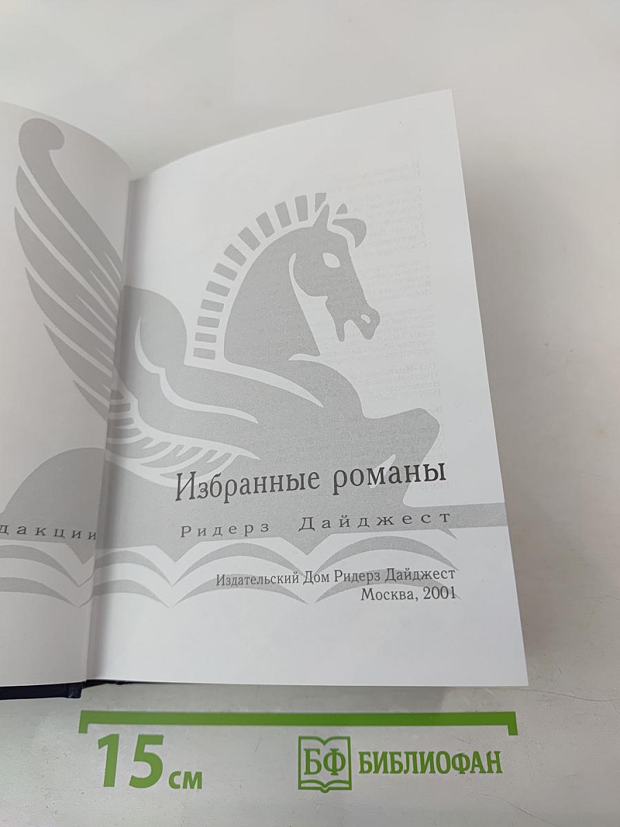 Избранные романы