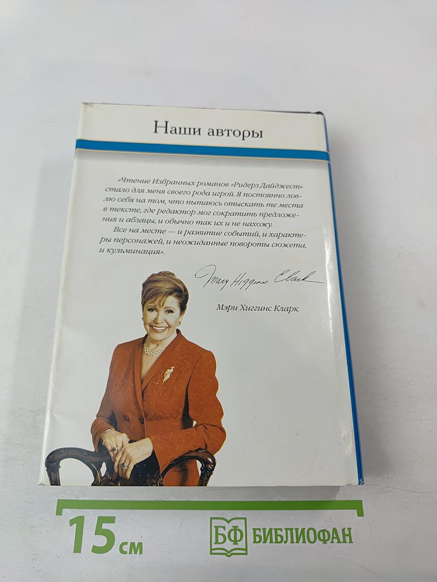 Избранные романы