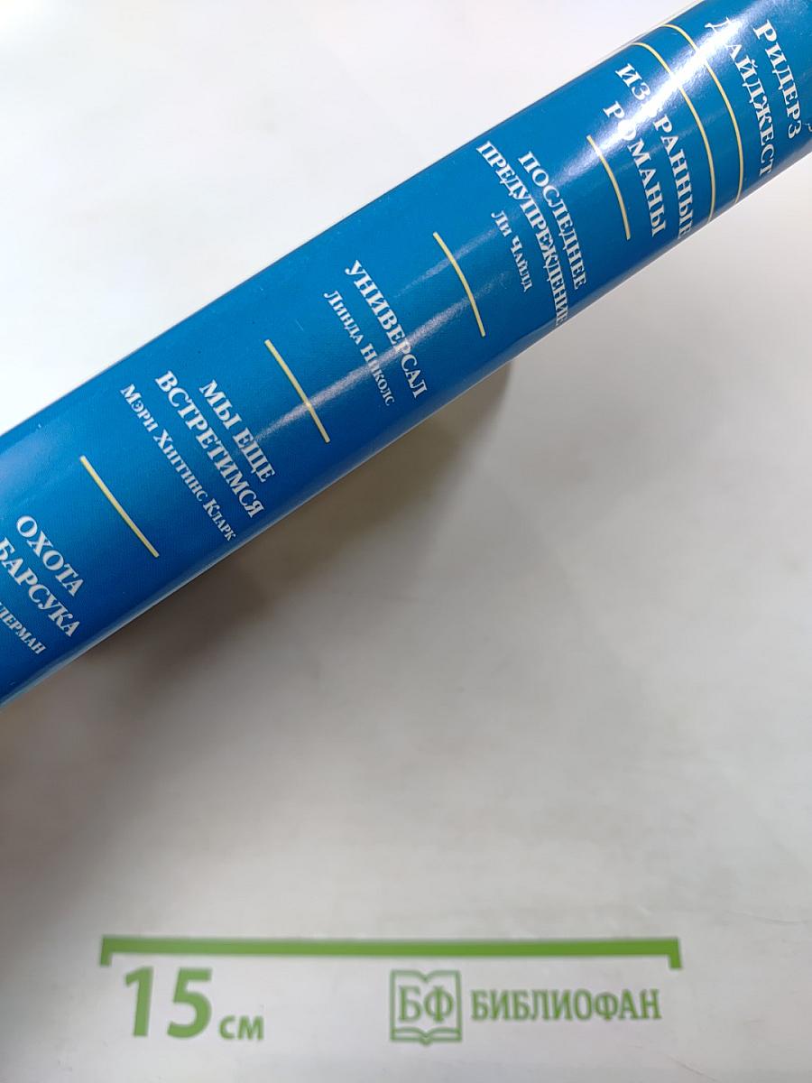 Избранные романы