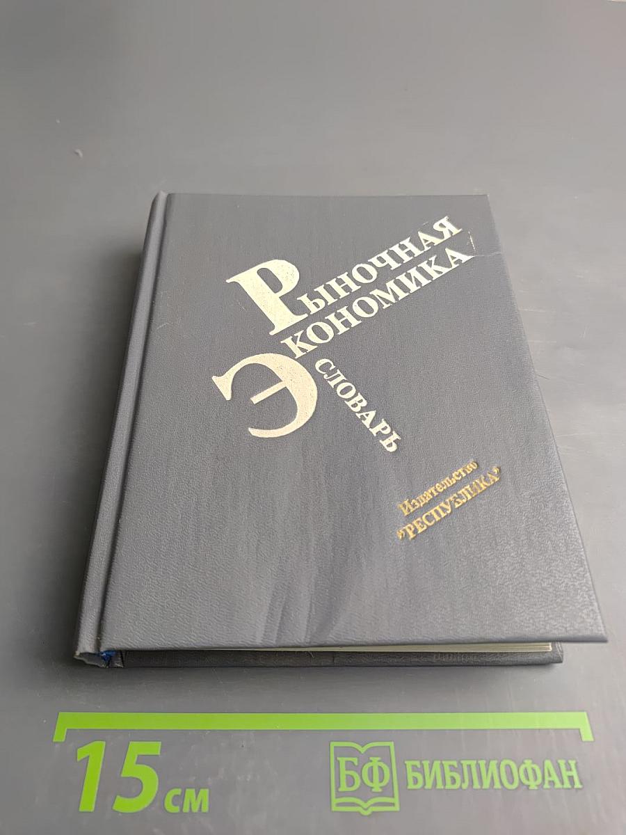 Рыночная экономика. Словарь
