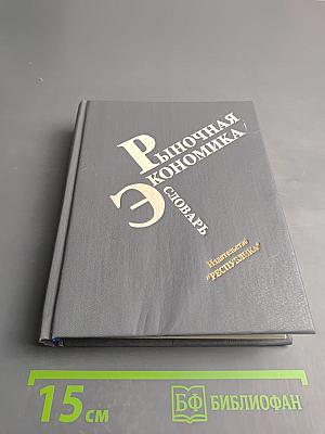 Рыночная экономика. Словарь