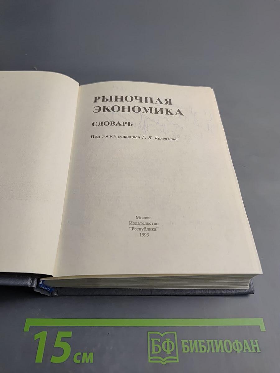 Рыночная экономика. Словарь