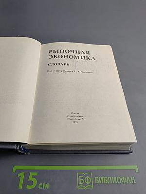 Рыночная экономика. Словарь