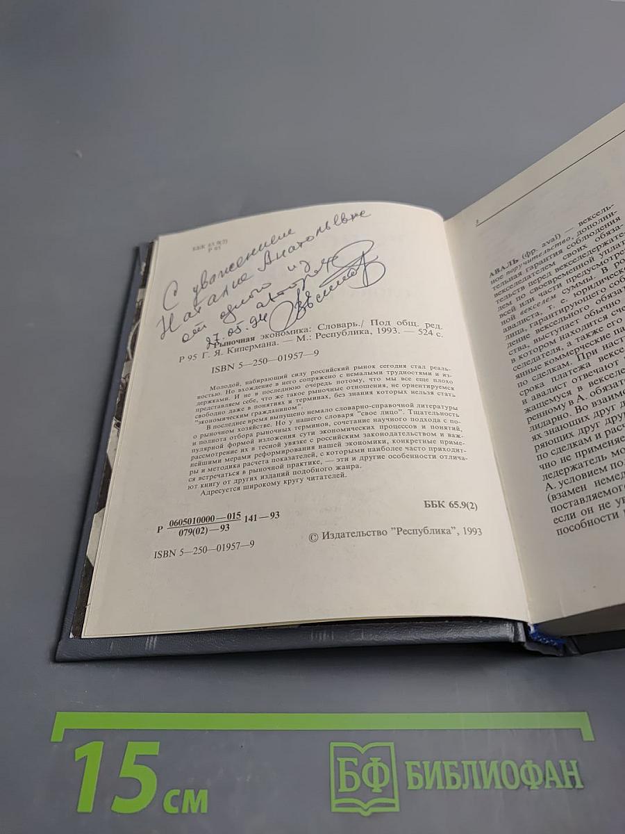 Рыночная экономика. Словарь