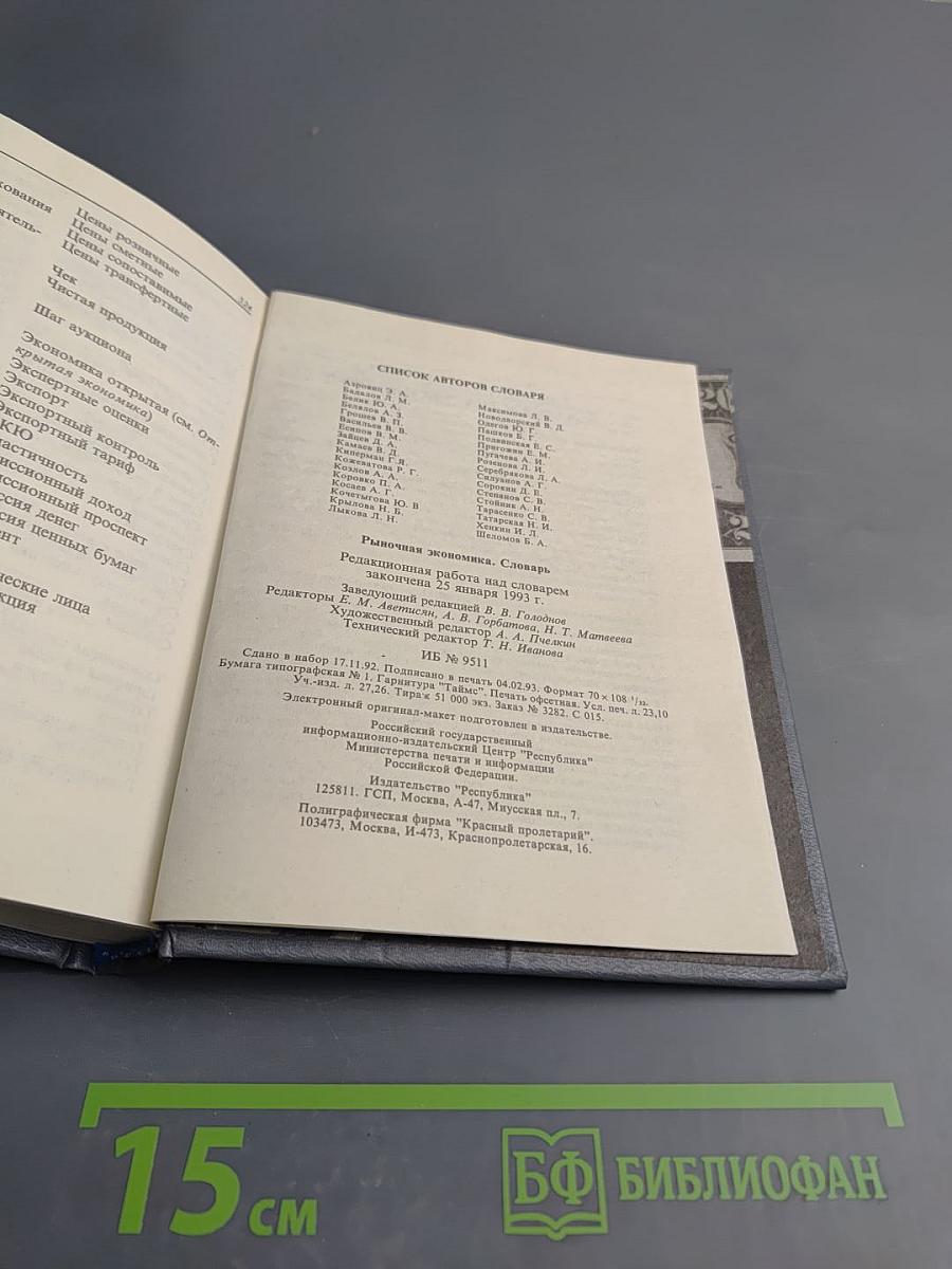 Рыночная экономика. Словарь