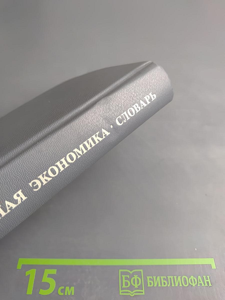 Рыночная экономика. Словарь