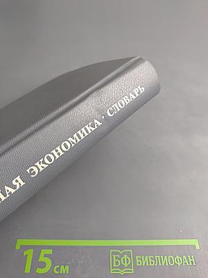Рыночная экономика. Словарь