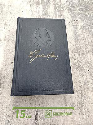 Полное собрание сочинений В.И. Ленина. Том 19