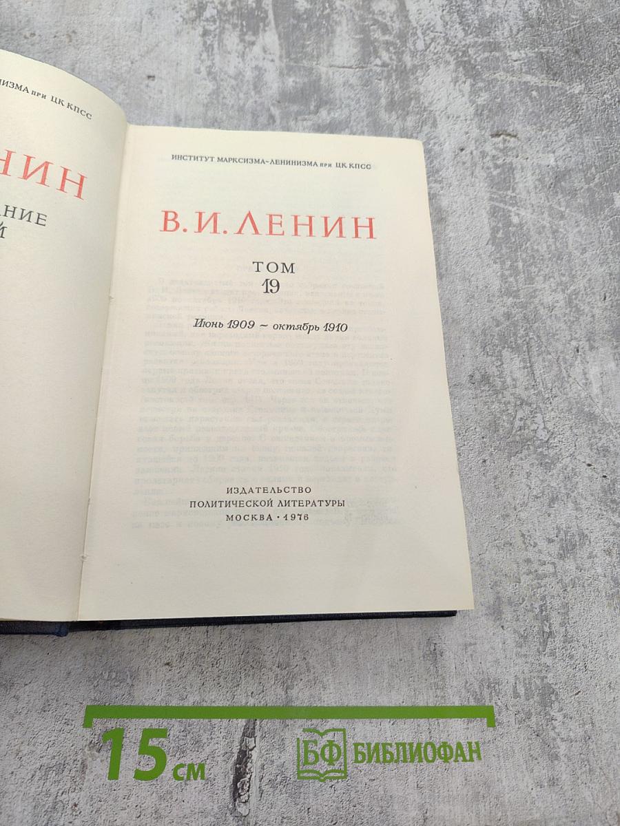 Полное собрание сочинений В.И. Ленина. Том 19