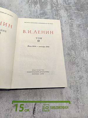 Полное собрание сочинений В.И. Ленина. Том 19
