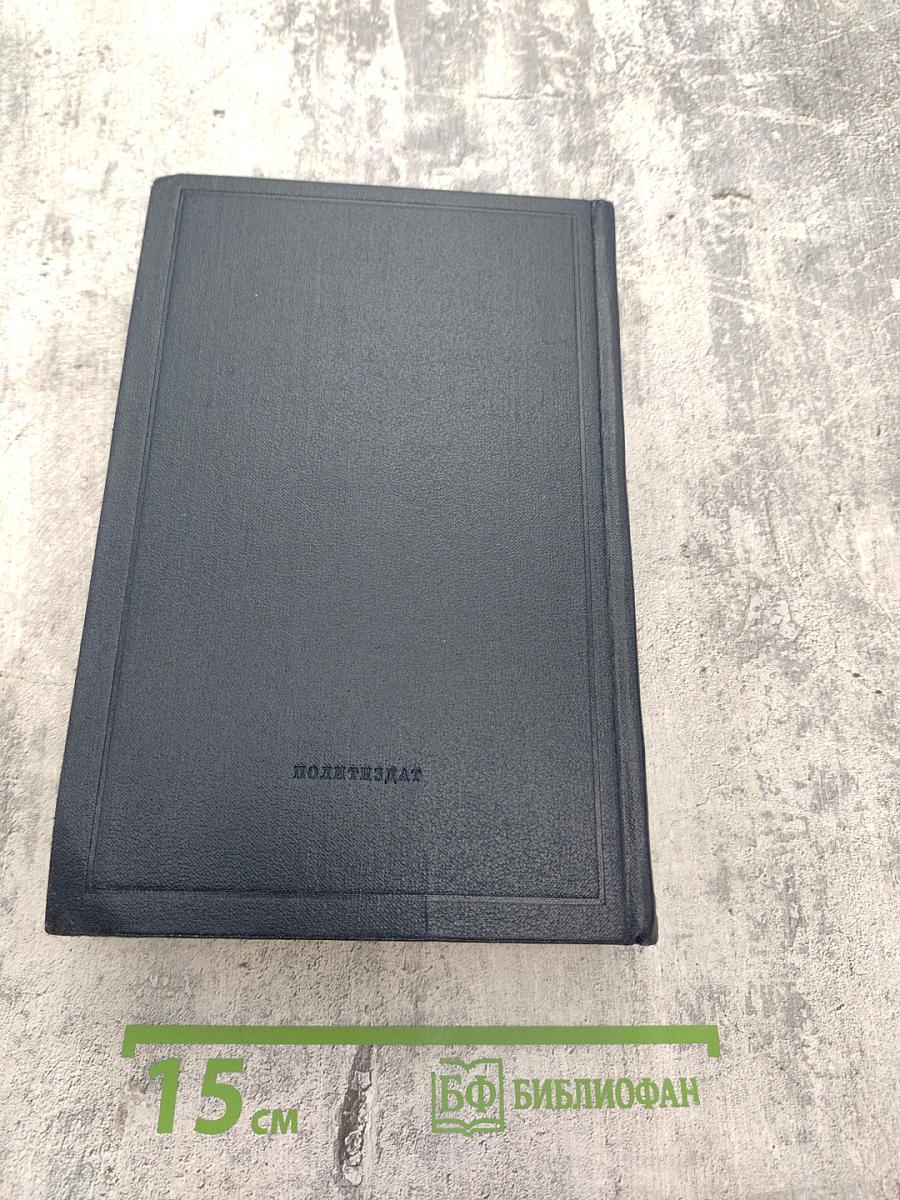 Полное собрание сочинений В.И. Ленина. Том 19