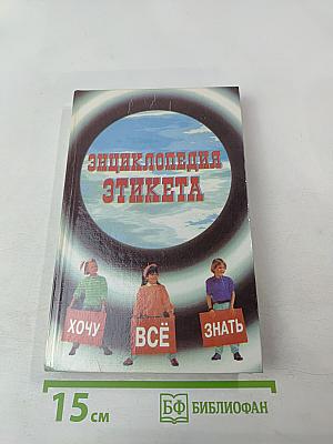 Энциклопедия этикета