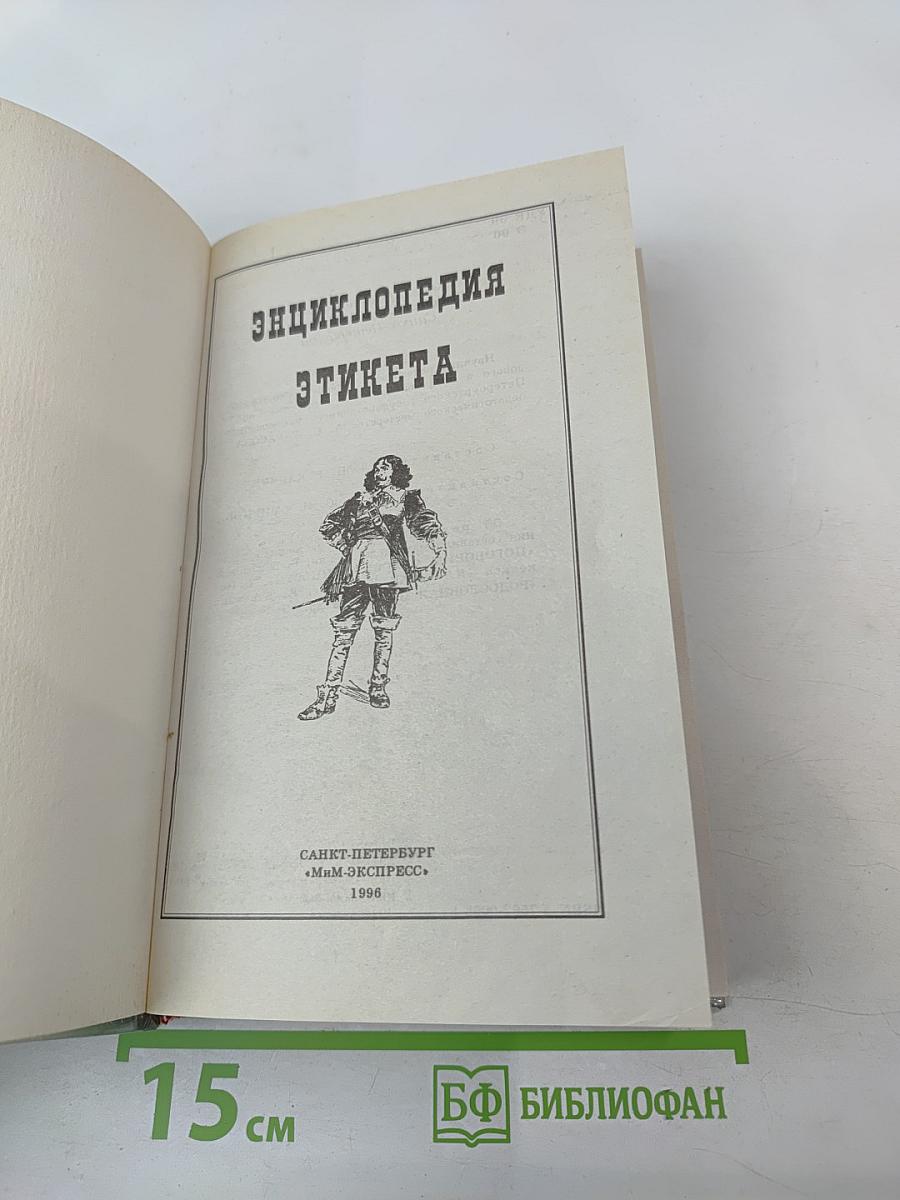 Энциклопедия этикета