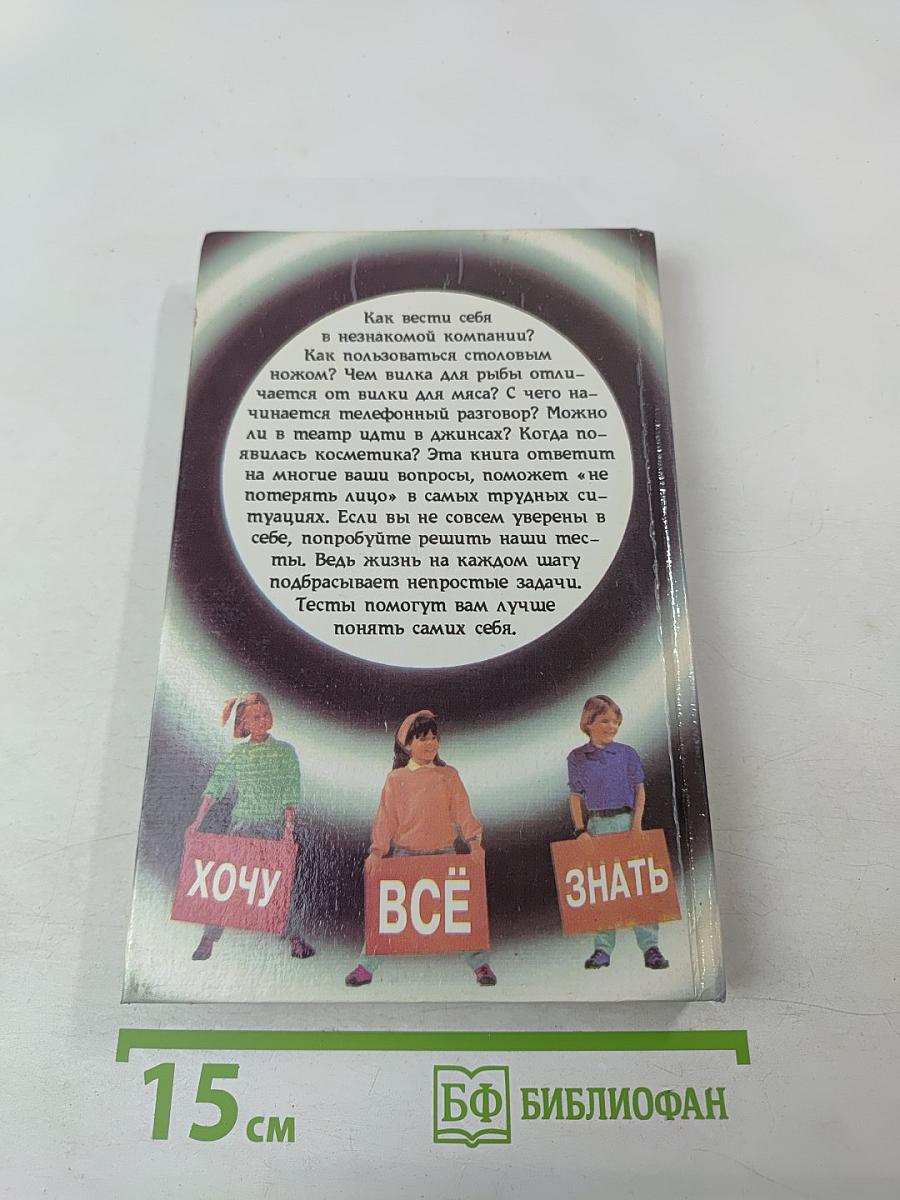 Энциклопедия этикета