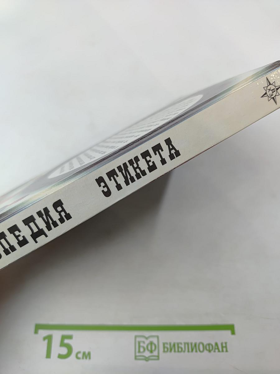 Энциклопедия этикета