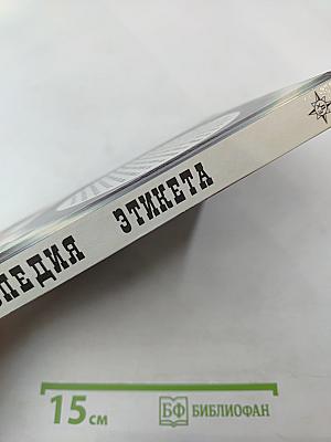 Энциклопедия этикета