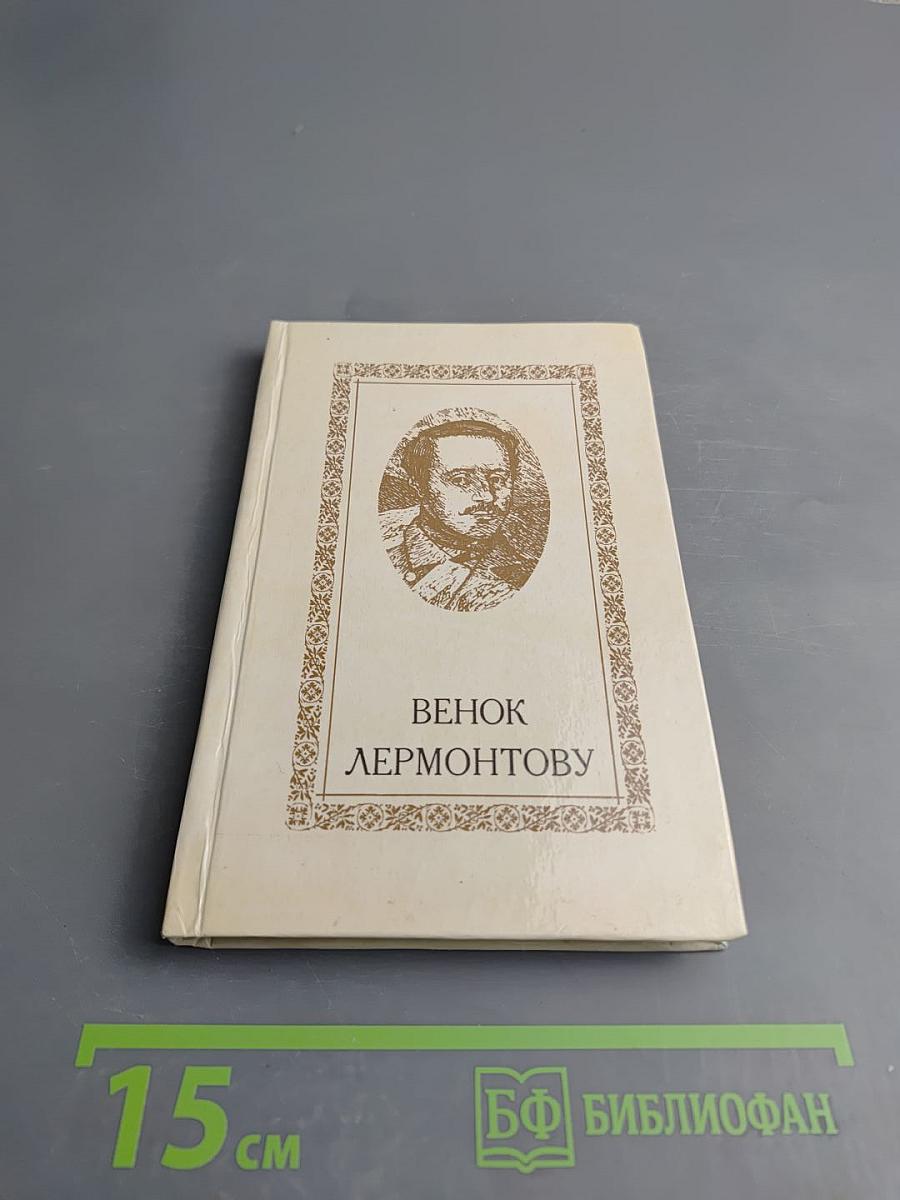 Венок Лермонтову