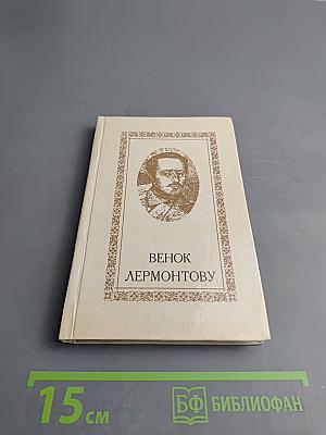 Венок Лермонтову