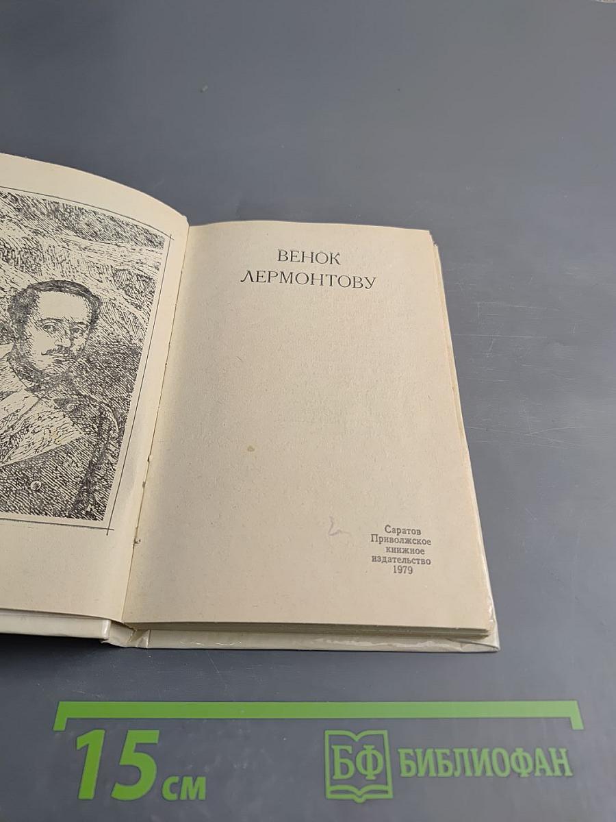 Венок Лермонтову