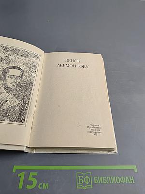 Венок Лермонтову