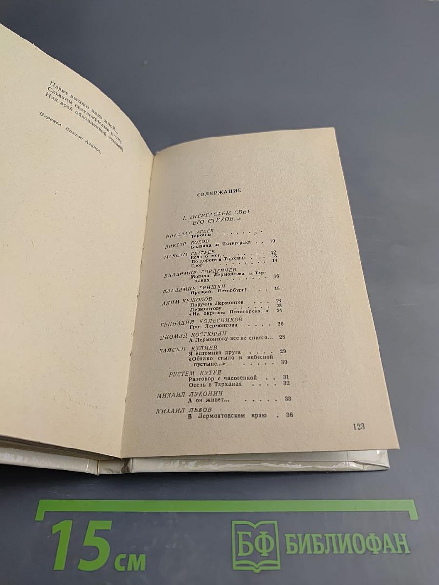 Венок Лермонтову