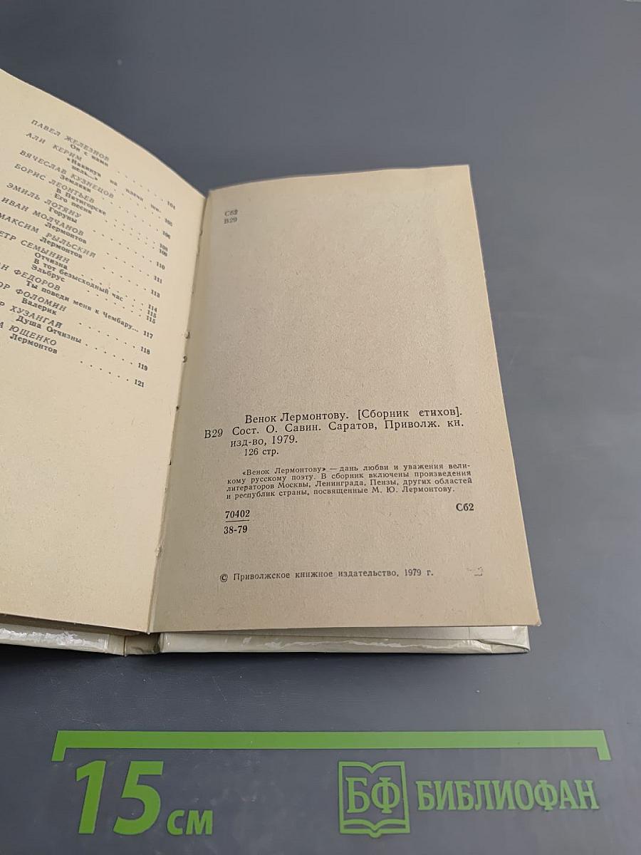 Венок Лермонтову