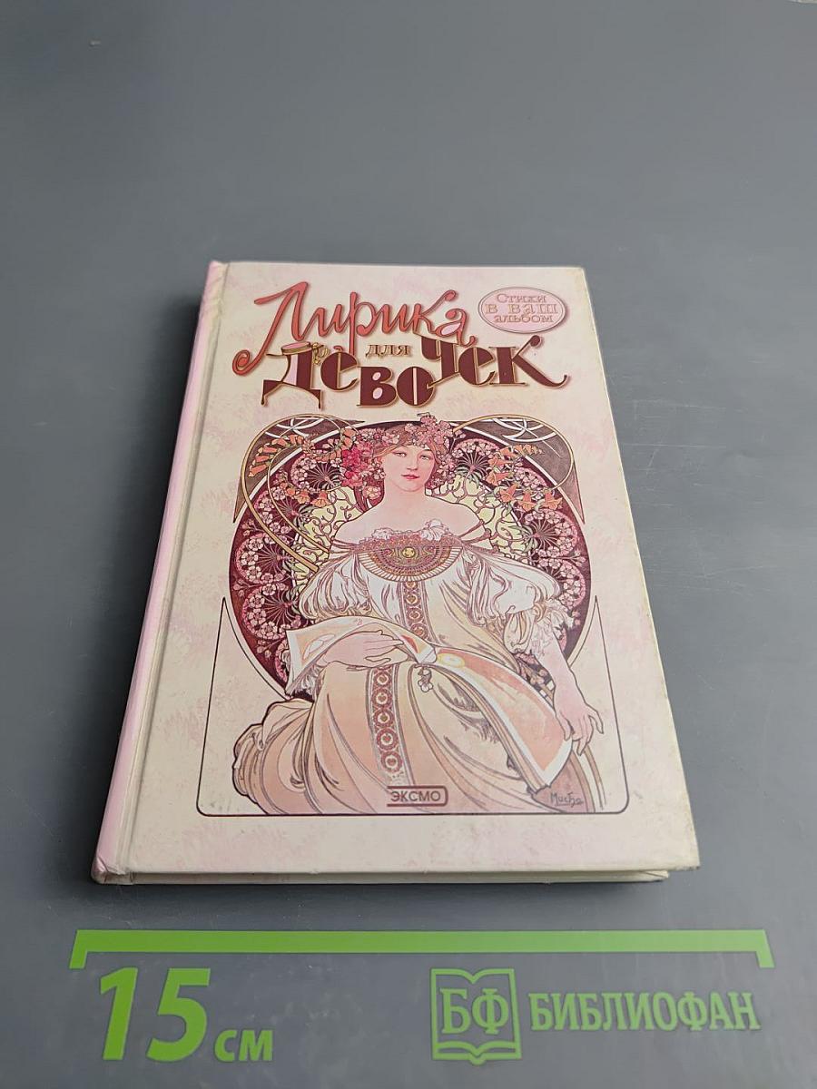 Лирика для девочек. Стихи в ваш альбом