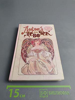 Лирика для девочек. Стихи в ваш альбом